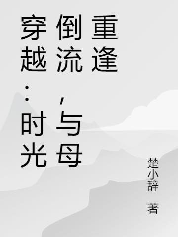 穿越：时光倒流,与母重逢