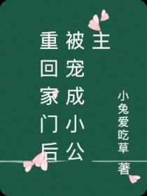 重回家门后被宠成小公主