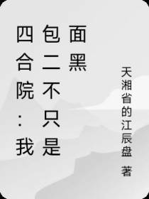 四合院：我包二不只是面黑
