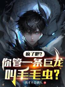 疯了吧？你管一条巨龙叫毛毛虫？