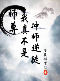 师尊,我真不是冲师逆徒