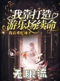 我靠打造游乐场续命（无限流）