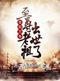 签到万年,至尊老祖出世了！