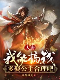 大唐：我能搞钱,多娶公主合理吧