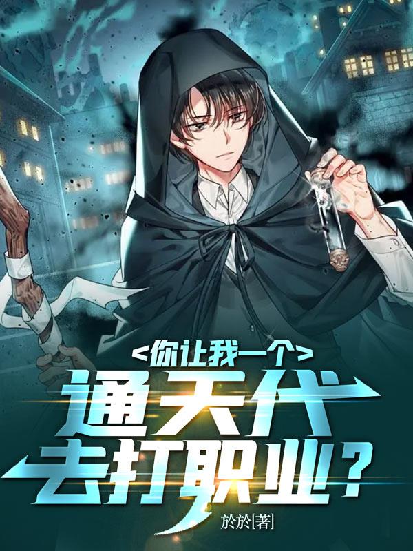 你让我一个通天代去打职业？