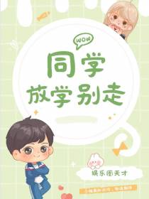 同学放学别走