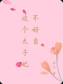 这个太子妃不好当