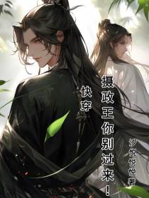 快穿摄政王你别过来！