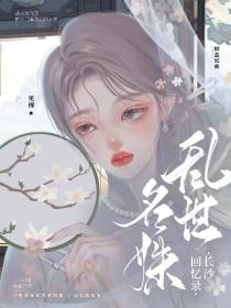 乱世名姝长沙回忆录