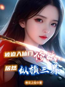被迫入仙门修妖,居然纵横三界