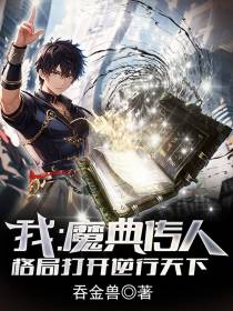我：魔典传人,格局打开逆行天下