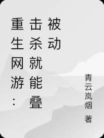 重生网游：我独自一人杀怪