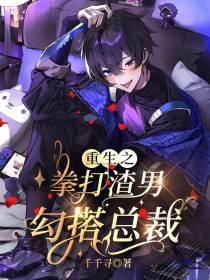 重生之拳打渣男勾搭总裁