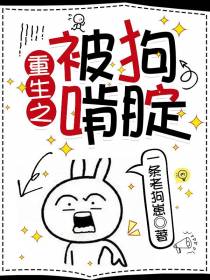 重生之被狗啃腚