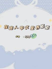在路人甲文里养崽崽