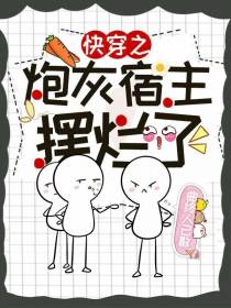 快穿之炮灰宿主摆烂了
