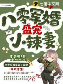 军宠高甜：八零恶女要开挂