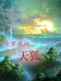 斗罗里的一只天狐