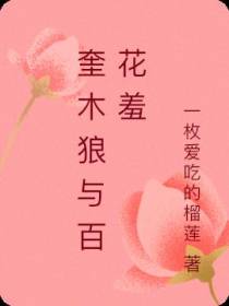 奎木狼与百花羞