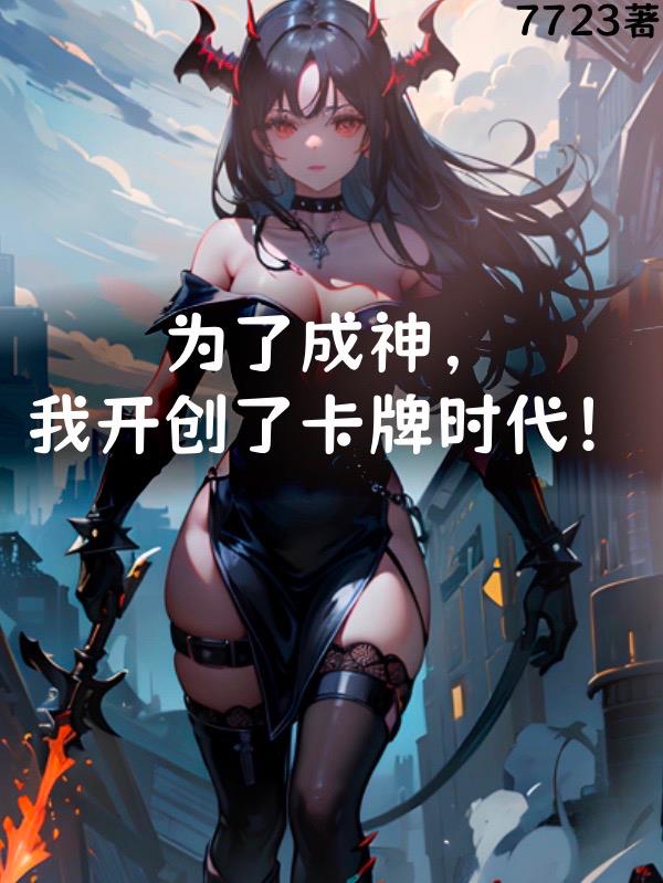 为了成神,我开创了卡牌时代！