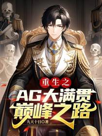 重生之AG大满贯巅峰之路