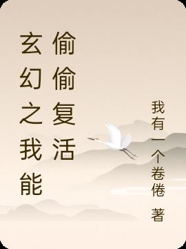 玄幻之我能偷偷复活