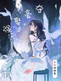 强娶豪夺