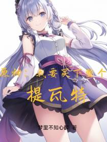 原神：我要买下整个提瓦特