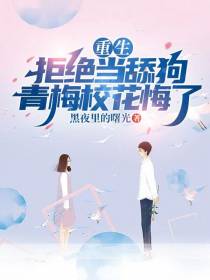 重生：拒绝当舔狗,青梅校花悔了