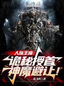 人族王座：诡秘授首,神魔避让！