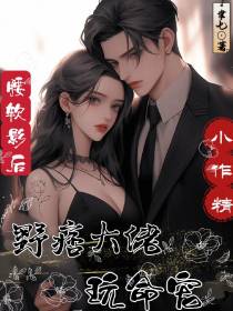腰软影后小作精,野痞大佬玩命宠