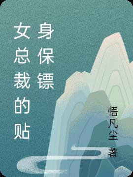 女总裁的贴身保镖