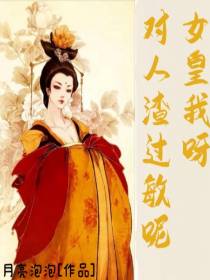 女皇我呀,对人渣过敏呢
