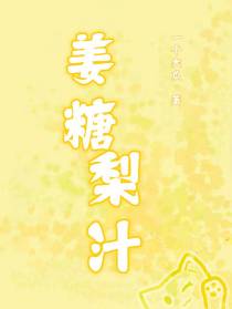 姜糖梨汁