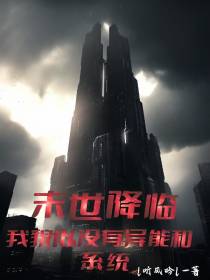 末世降临,我貌似没有异能和系统