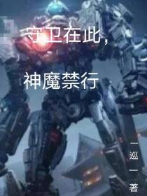 守卫在此,神魔禁行