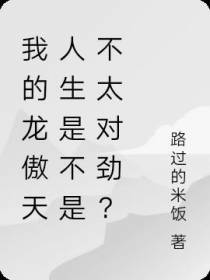 我的龙傲天人生是不是不太对劲？