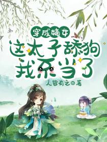 穿成嫡女,这太子舔狗我不当了！