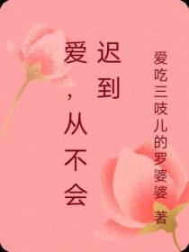 爱,从不会迟到