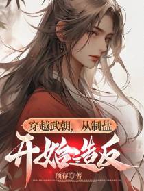 穿越武朝,从制盐开始造反