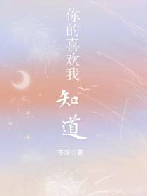你的喜欢我知道