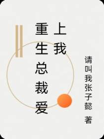 重生总裁爱上我