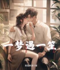 一梦遇一笙
