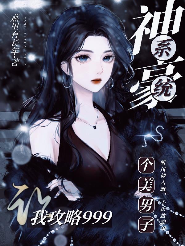 神豪系统让我攻略999个美男子