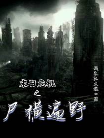 末日危机之尸横遍野
