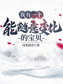我有一个能随意变化的宝贝