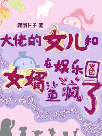 大佬的女儿和女婿在娱乐圈鲨疯了