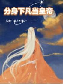分身下凡当皇帝