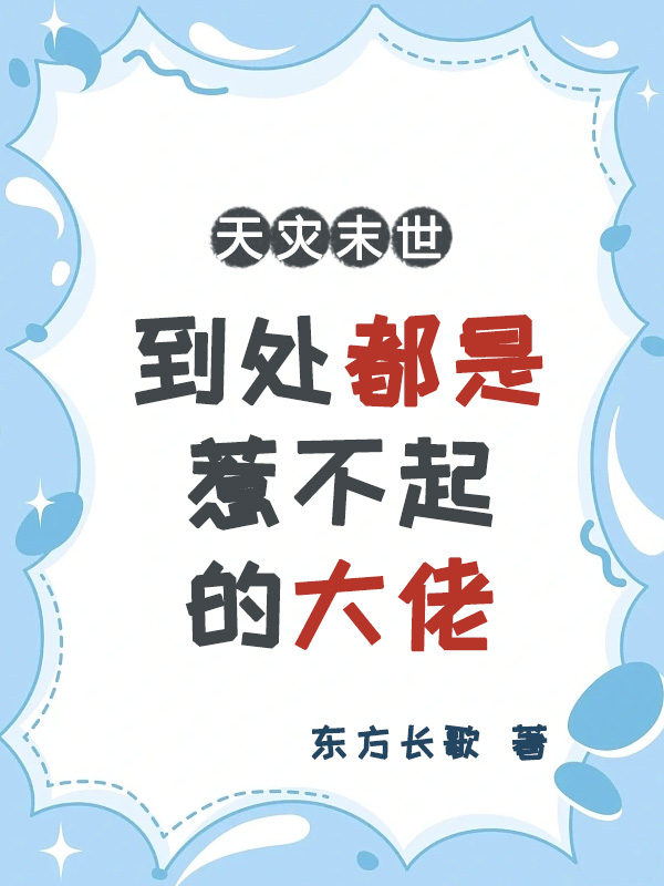 天灾末世,到处都是惹不起的大佬