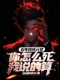 五年修成元婴,你怎么死我说的算
